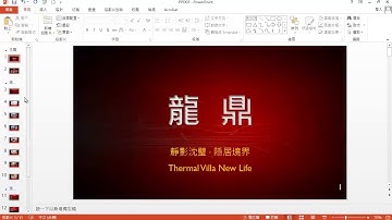 TQC PowerPoint 2019 304 預售屋廣告 (有聲錄製)