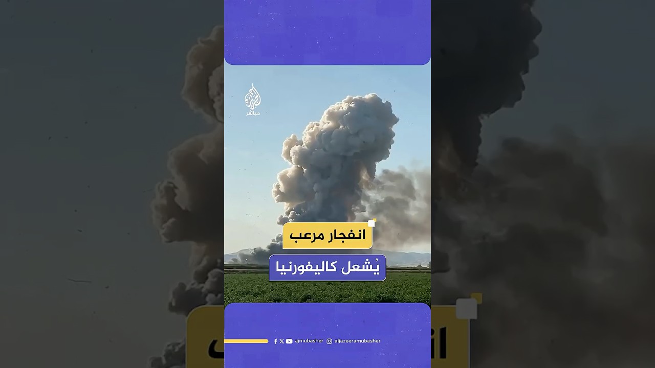 انفجار ضخم في مستودع للألعاب النارية يشعل حريقا في مقاطعة يولو بولاية كاليفورنيا.