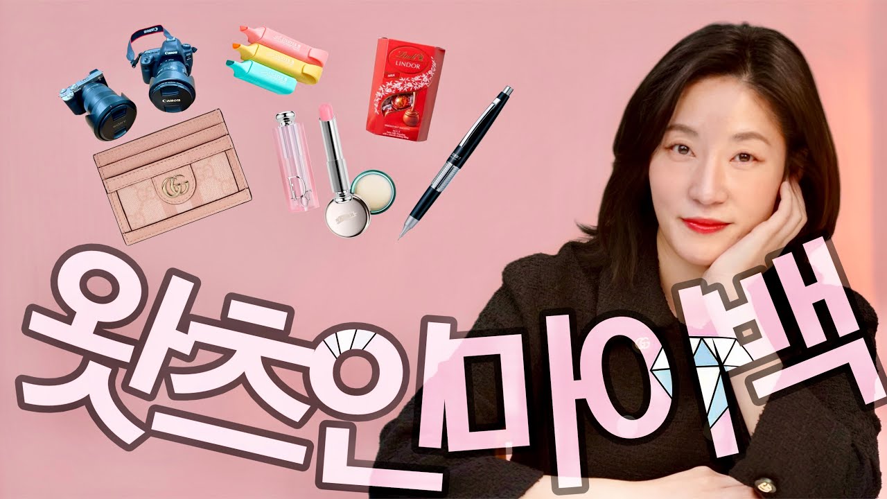 김주혜 선생님 가방에는 무엇이 있나요?  Q&A［왓츠인마이백］