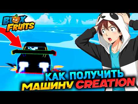 🚗How to get the Creation CAR?🍈🌊Blox Fruits Roblox