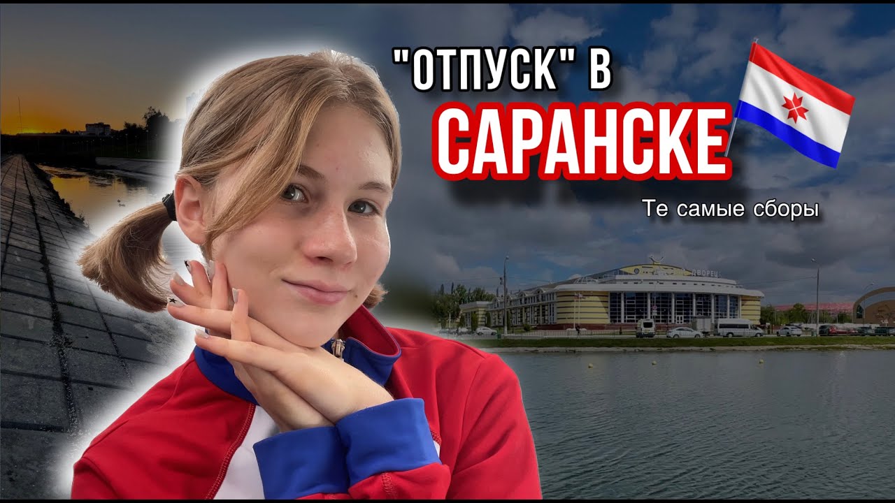 Влог #1 | Шорт-трек в Саранске - YouTube