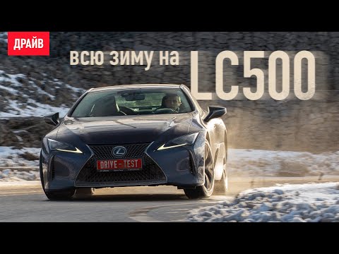 Двухлетний Lexus LC 500: Часть 1 — Тест-драйв зимой