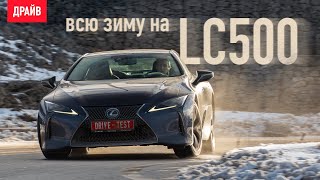 Двухлетний Lexus LC 500: Часть 1 - Тест-драйв зимой