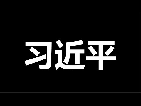 文睿：你，今天真噁心到我了，人民網，爆出一個大頭條，大家看看吧