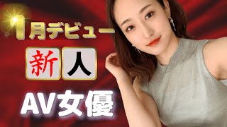 【10代Gカップ♥！？】1月デビューのエッ■～い新人ΛV女優10選