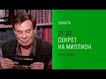 Анонс, Секрет на Миллион, сегодня в 21:20 на НТВ, 2026