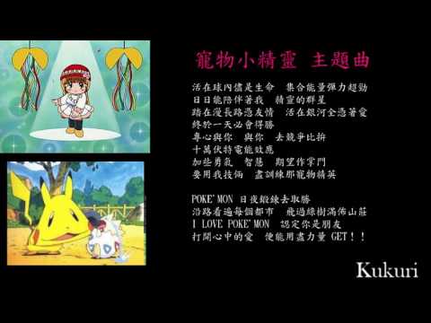 寵物小精靈主題曲_兒歌_粵語