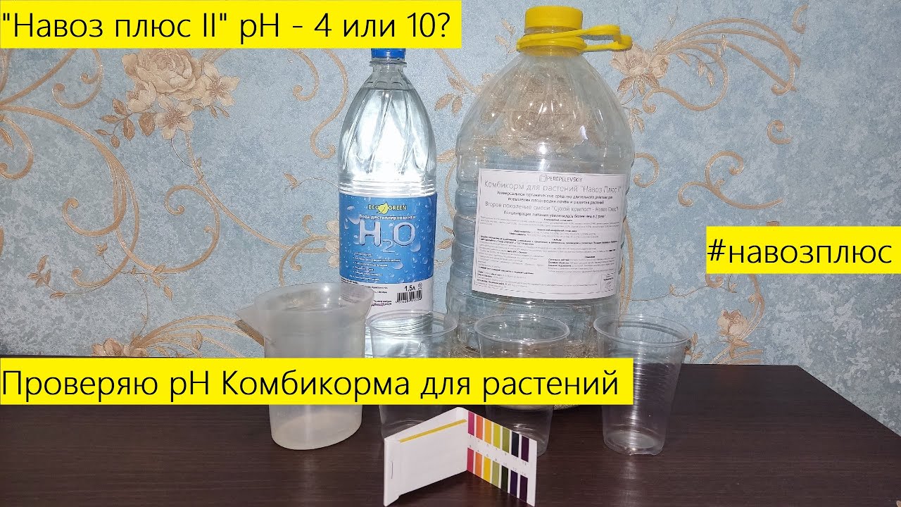 КИСЛОТА ИЛИ ЩЕЛОЧЬ? Какой рН у Комбикорма для растений "Навоз плюс II ...