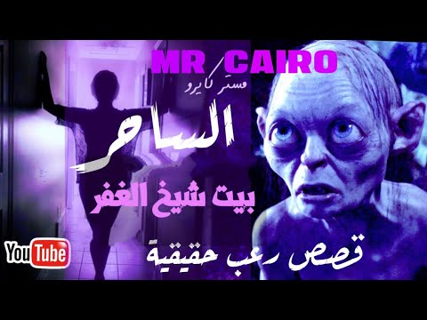 35 الساحر بيت شيخ الغفر قصص حقيقة مرعبة من قلب صعيد مصر 