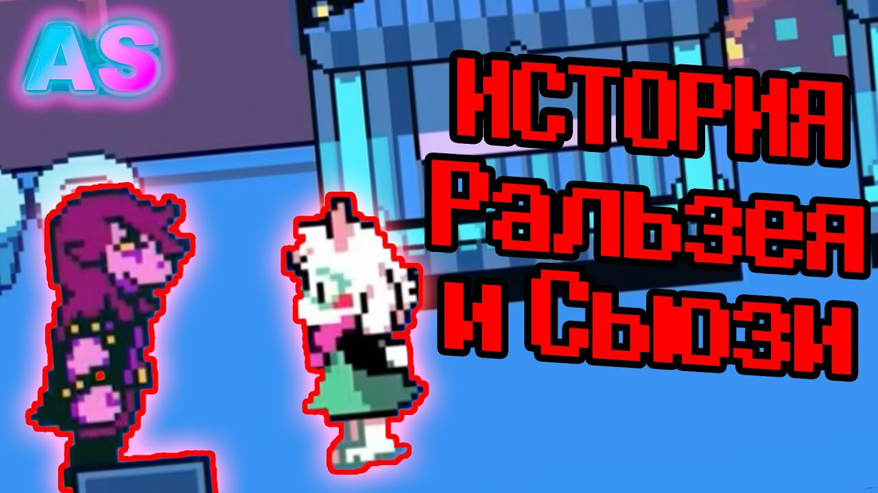 ПРИКЛЮЧЕНИЯ ЗА ВАТОЙ!!!! -  (by Snowei) - Deltarune анимация (ОЗВУЧКА НА РУССКОМ)