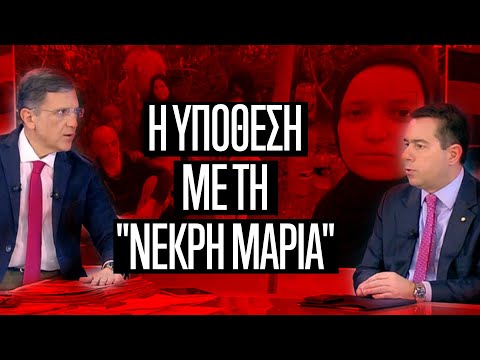 Η υπόθεση με τη " Νεκρή Μαρία" στον 'Εβρο