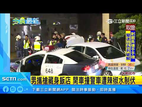 男攜槍毒藏身飯店　拒盤查開車衝撞警車｜三立新聞台