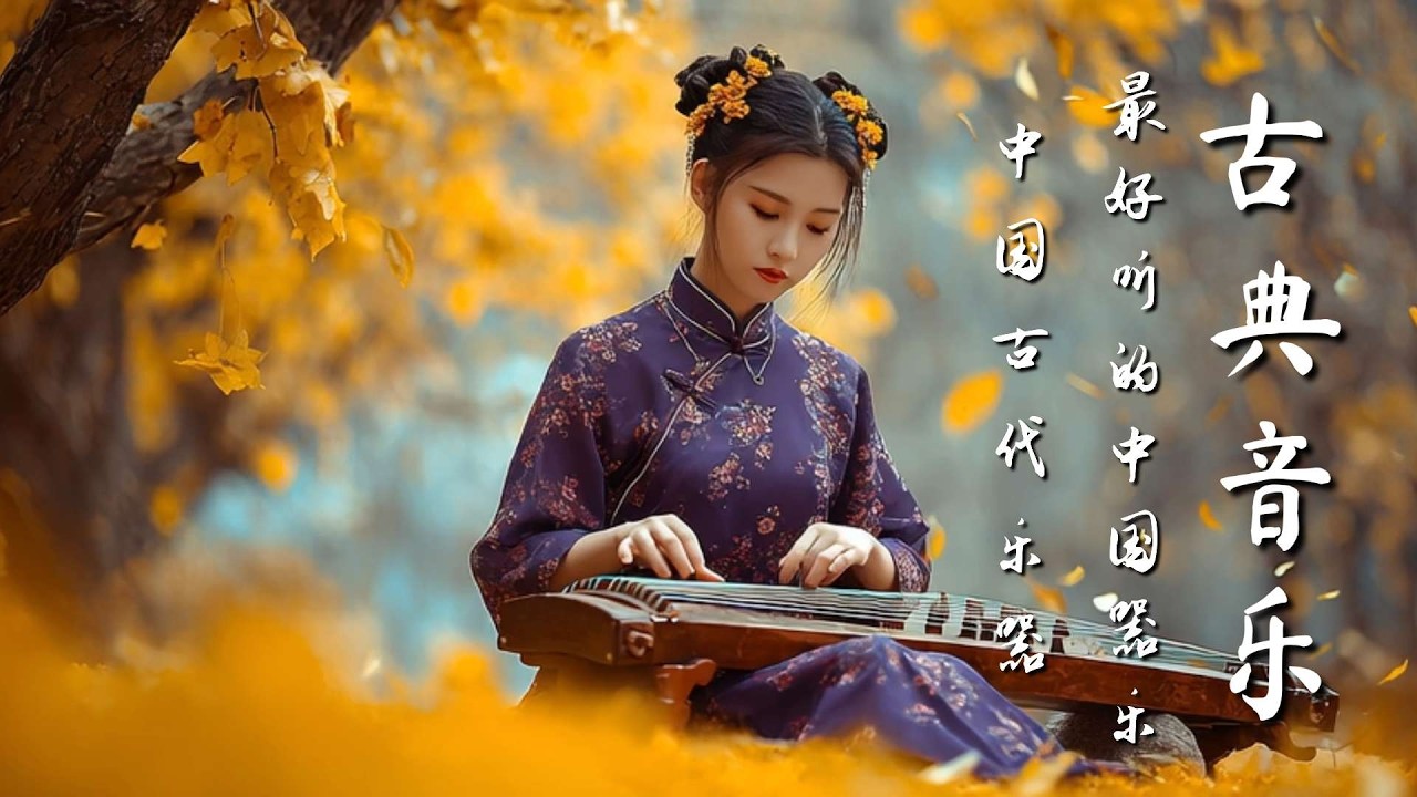 平靜的中國古典音樂：古筝、琵琶、竹笛和二胡 Calm Chinese Classical Music : Guzheng,Pipa,Bamboo Flute & Erhu #guzhengsound