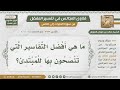 123 أفضل التفاسير لطالب العلم المبتدئ الشيخ صالح الفوزان