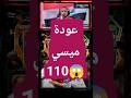 عودة ميسي 110 efootball pes gameplay gaming gamingshorts 