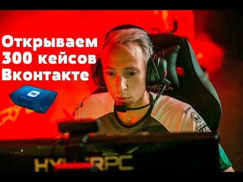 Warface: ОТКРЫВАЕМ 300 КЕЙСОВ ВКОНТАКТЕ
