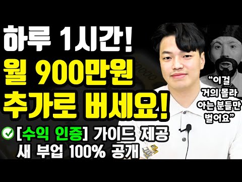 [수익 인증] 하루 1시간 부업으로 월500~900만원 돈버는 새로운 방법! (나이 학력 무관! 누구나 어디서든 가능한 투잡) ft.삼오반