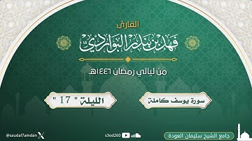 " سورة يوسف كاملة " من ليالي رمضان 1446 بصوت جميل ومؤثر وخاشع .. القارئ | فهد البواردي