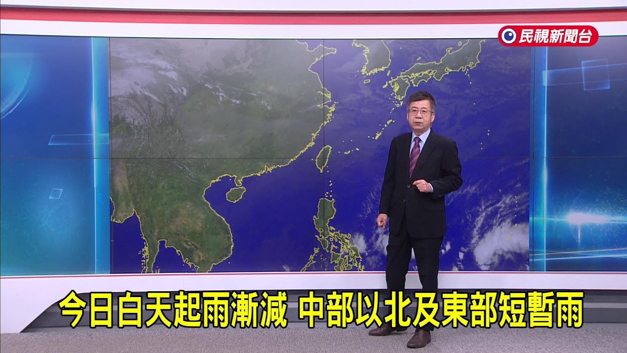 2026/02/02 今日白天起雨漸減 中部以北及東部短暫雨－民視新聞