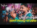 الفنان محمد الاسمر الفيديو ده مختلف علشان الجلعان حبيبناااا في كل مكان افراح اسوان2022 