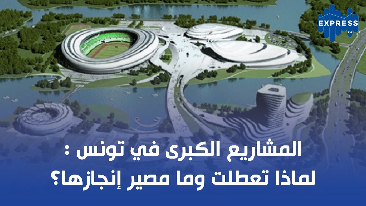 المشاريع الكبرى في تونس: لماذا تعطلت وما مصير إنجازها؟