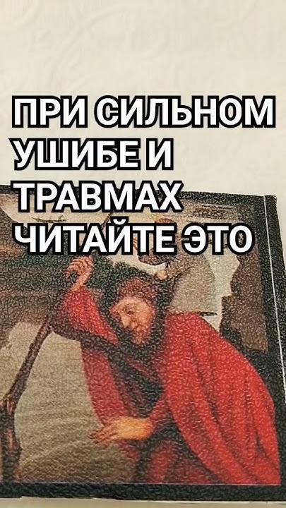 При сильных ушибах и травмах читайте это - YouTube