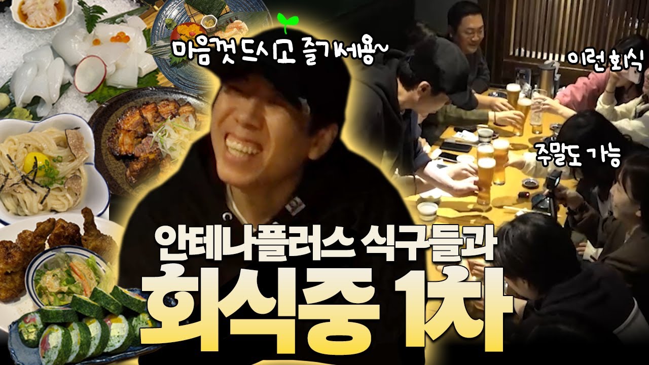 [EN/ID] 최악의 회식 자리를 만들어 봐야겠다 │ 회식중 EP.1