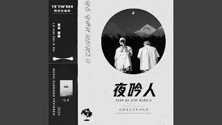 夜吟人2.0