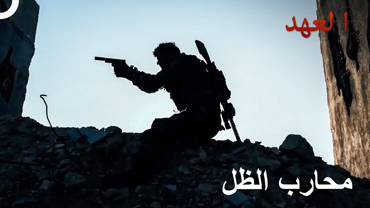 جاء قناص من بين الظلال | العهد