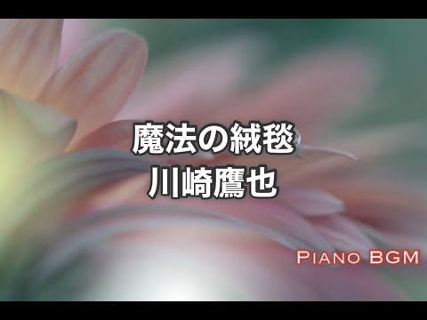 魔法の絨毯／川崎鷹也【ピアノBGM】