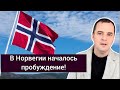 Срочная новость! В Норвегии началось великое ПРОБУЖДЕНИЕ