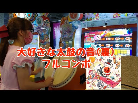 大好きな太鼓の音 (裏)  フルコンボ（太鼓の達人 ニジイロver.）
