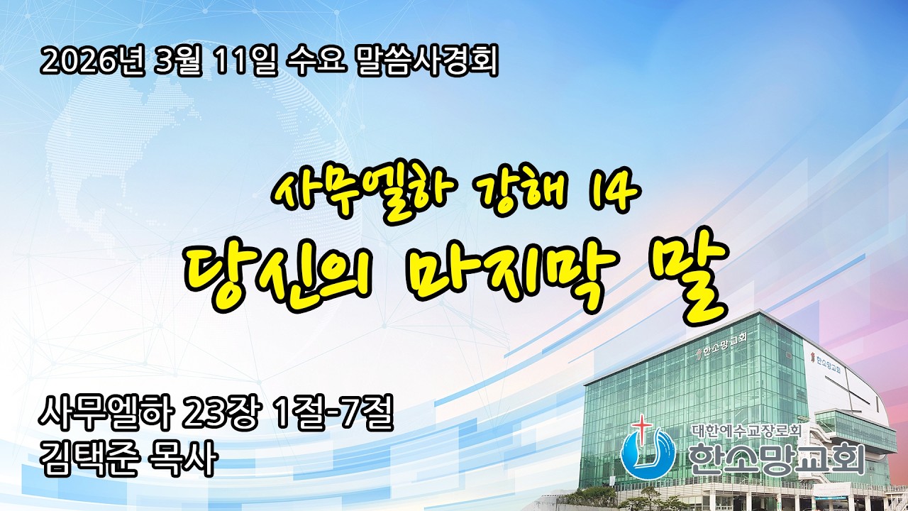 2026년 3월 11일 한소망교회 수요 저녁 말씀사경회