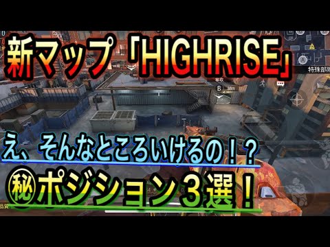 【CODモバイル】新マップ「HIGHRISE」最強㊙︎ポジ３選！これはグリッチ？それとも仕様？