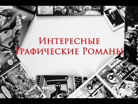 📚Интересные Графические Романы. Ночная смена.