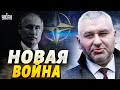 Россия объявляет войну НАТО: Путина загнали в угол - Фейгин