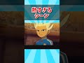 【イナイレ】熱すぎるシーン【DS】【反応集】#shorts #ゲーム
