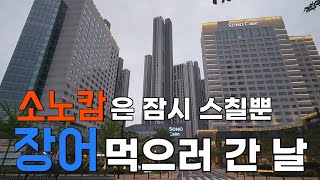 소노캄고양 웨스트타워 영상