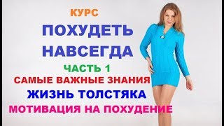 Как ПОХУДЕТЬ НАВСЕГДА ч1. Жизнь человека с лишним весом. Мотивация на похудение. Как ПОХУДЕТЬ НАВСЕГДА ч1. Жизнь человека с лишним весом. Мотивация на похудение.