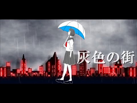 灰色の街 / VY1
