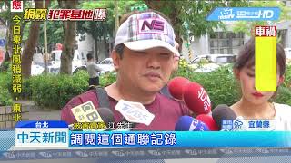 20181009中天新聞　網霸北上高院出庭　 遭被害人攔路嗆「告我啊」