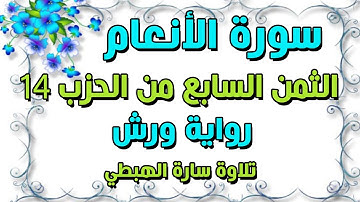 (إِنَّ اَ۬للَّهَ فالق الحب والنوى) الثمن7 من الحزب 14 مكرر برواية ورش  سارة الهبطي surat Al An'am