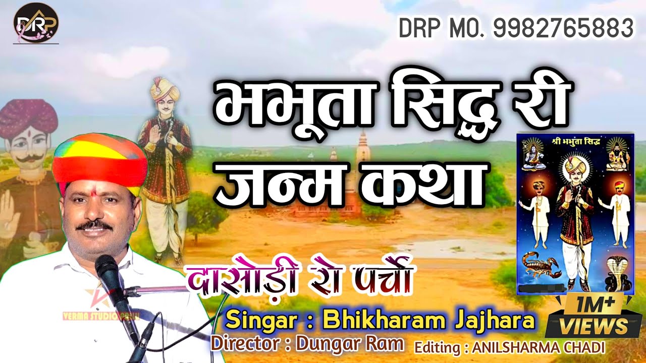 एक नये अन्दाज मे ||भभूता सिध्द री जन्म कथा ||"गायक भिखाराम जाजङा ऊदट. निवासी