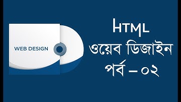 HTML Web Design Bangla Tutorial Part - 2 ( ওয়েব ডিজাইন )