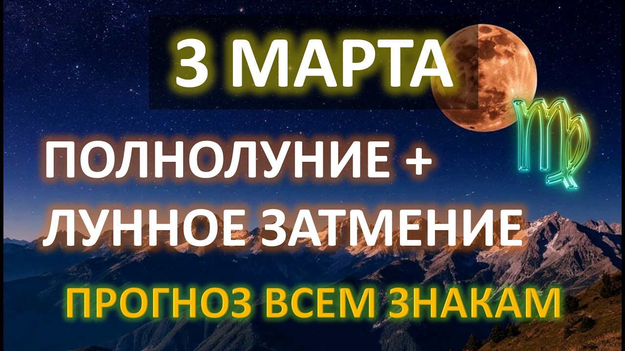 🌕ПОЛНОЛУНИЕ + ЛУННОЕ ЗАТМЕНИЕ♍️ | 3 МАРТА | ПРОГНОЗ всем знакам ✨