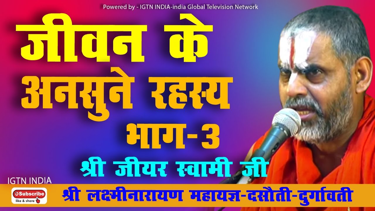 Day 5 - संध्या  प्रवचन II श्री जीयर स्वामी जी महाराज श्री लक्ष्मीनारायण महायज्ञ दसौती-कैमूर बिहार