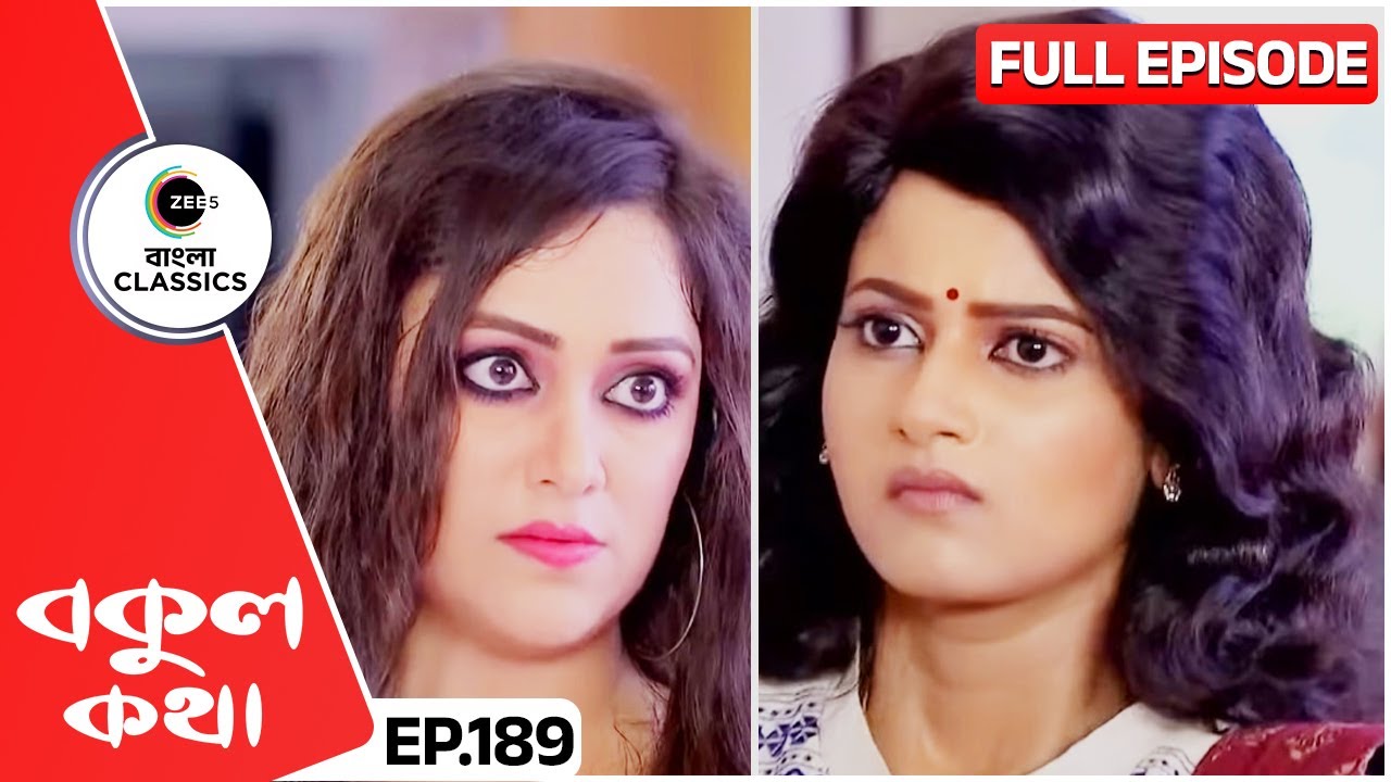 বকুলকে ঠাট্টার পাত্র করার চেষ্টা করল টিনা | Bokul Kotha | Full Episode 189 | Zee Bangla Classics