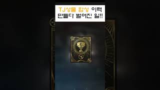[리니지M] 성물 합성(ft. TJ성물합성 이력) #LineageM #天堂M #リネージュM