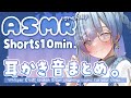Shorts耳かきまとめ!10分コース! 1minute #ASMR Earpick / Ear cleaning Sound #耳かき