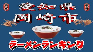 [2025 Latest Edition] Top 20 Ramen Rankings in Okazaki City, Aichi Prefecture! 2025